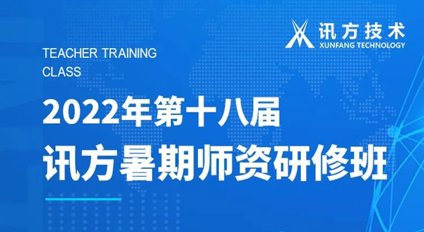 九州酷游 ku游第十八届暑期师资研修班 九州酷游 ku游第十八届暑期师资研修班